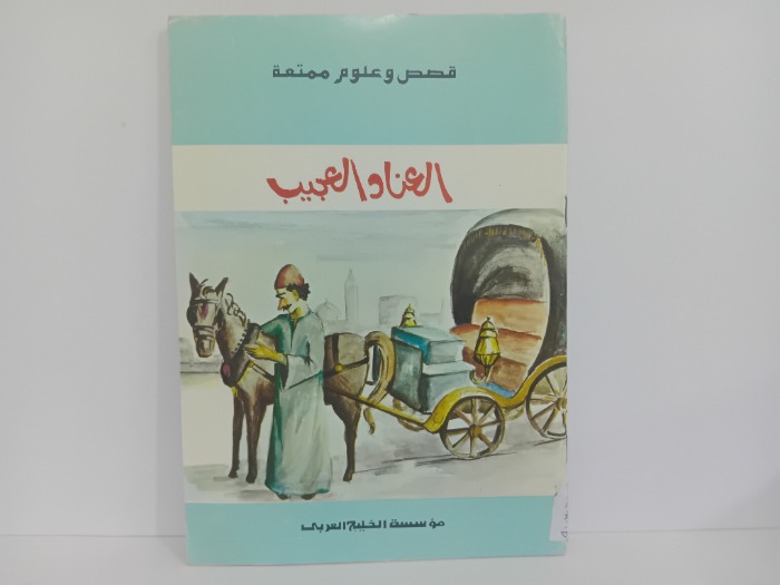 العناد العجيب