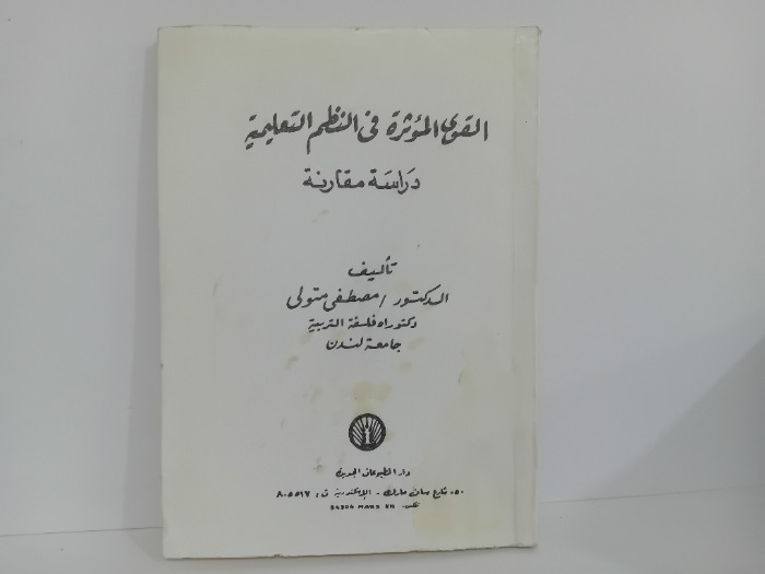 القوى المؤثر في النظم التعليمية