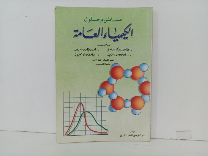 مسائل وحلول الكيمياء العامة