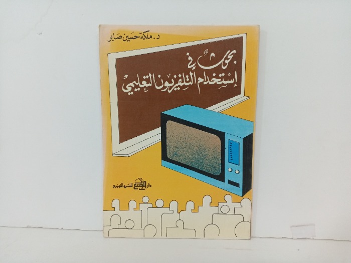 بحوث في استخدام التلفزيون التعليمي