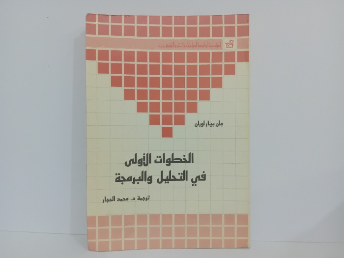 الخطوات الاولى في التحليل والبرمجة