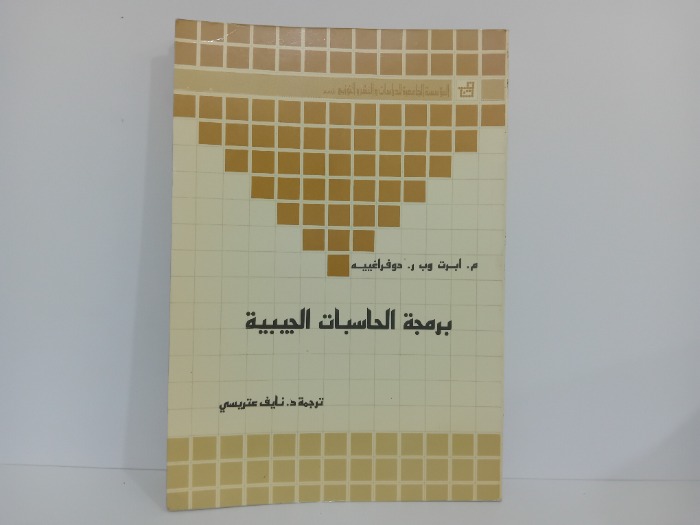 برمجة الحاسبات الجيبية