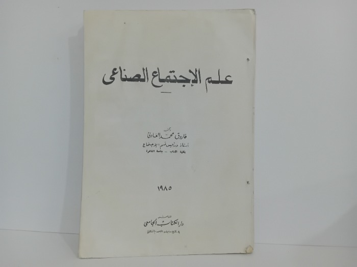 علم الاجتماع الصناعي