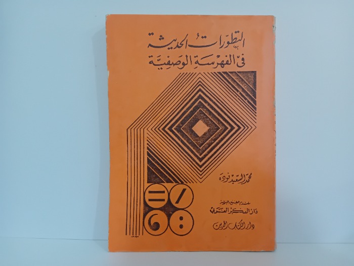 التطورات الحديثة في الفهرسة الوصفية