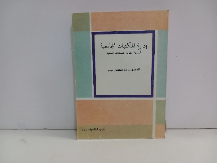 ادارة المكتبات الجامعية 