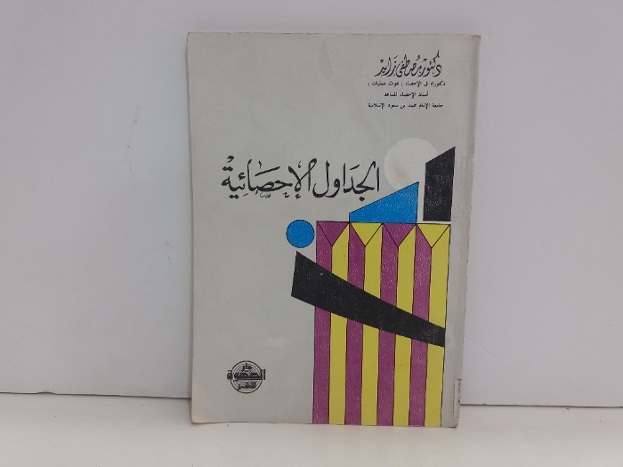 الجدول الاحصائية