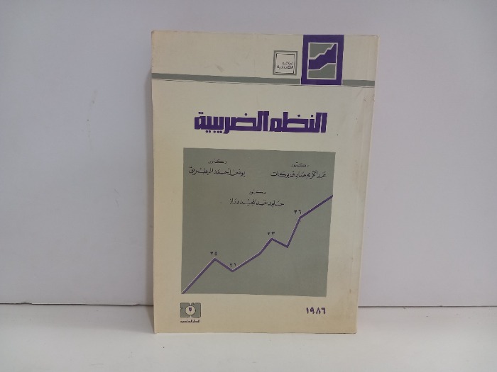 النظم الضريبية