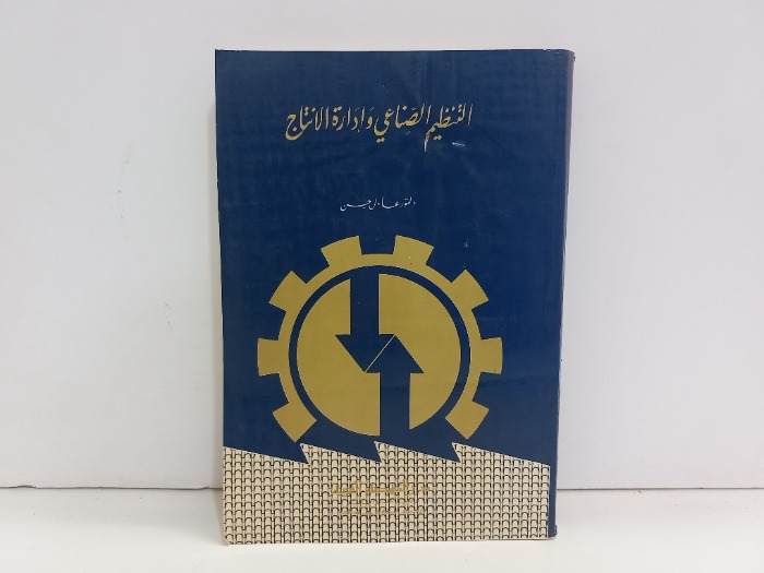 التنظيم الصناعي وادارة الانتاج