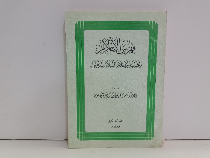 فهرس الاعلام لكتاب سير اعلام النبلاء 