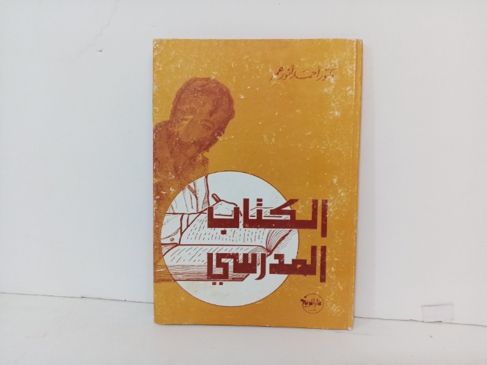 الكتاب المدرسي 