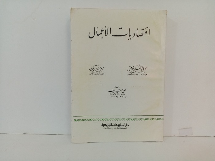 اقتصاديات الاعمال