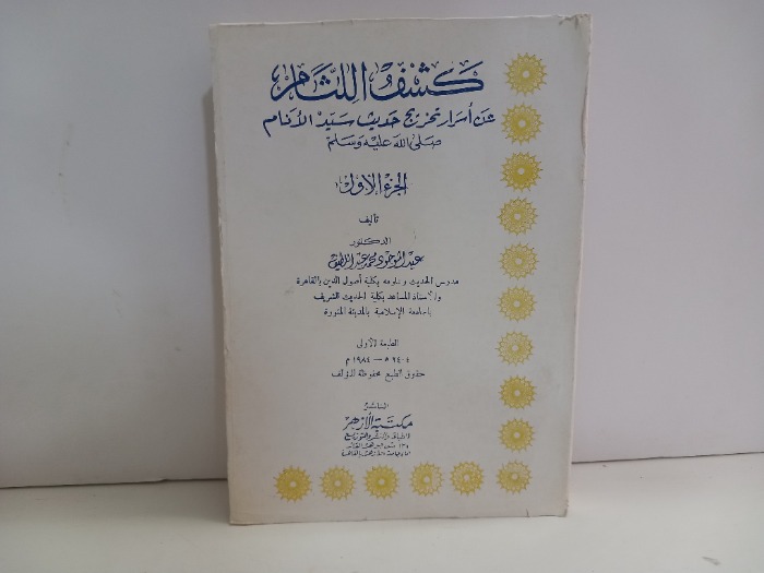 كشف اللثام ج1