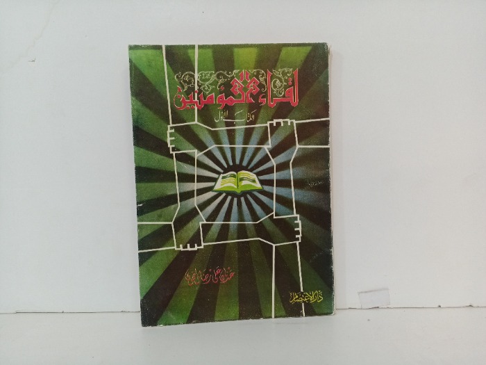 لقاء المؤمنين 