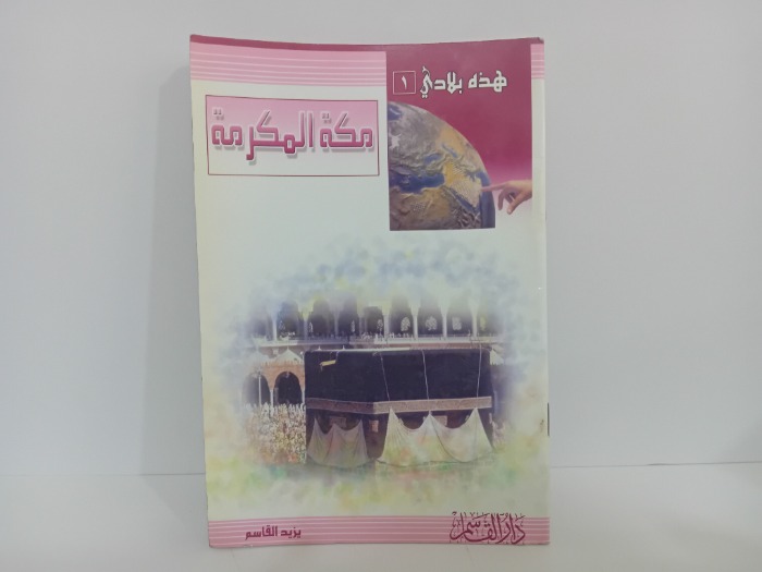 مكة المكرمة