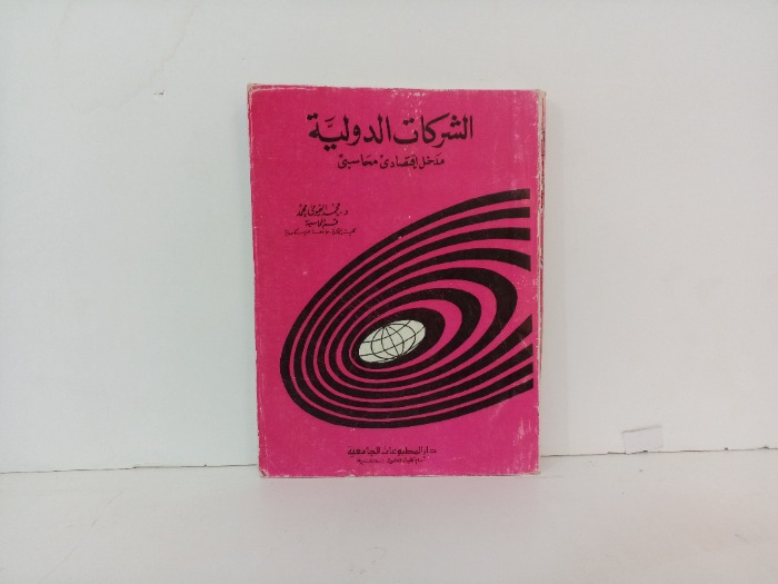 الشركات الدولية مدخل اقتصادي محاسبي