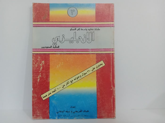 سلسلة خطوه واحدة الى النجاح الانجليزي ج3