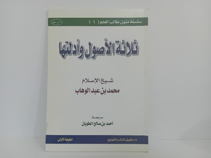 ثلاثة الاصول وادلتها