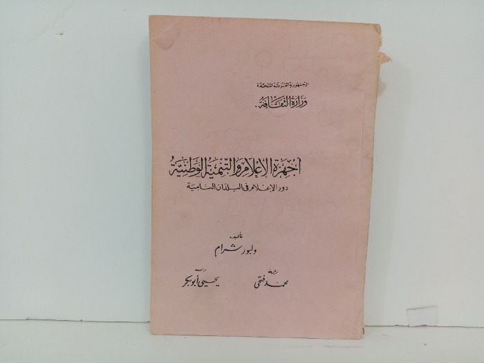 اجهزة الاعلام والتنمية الوطنية 