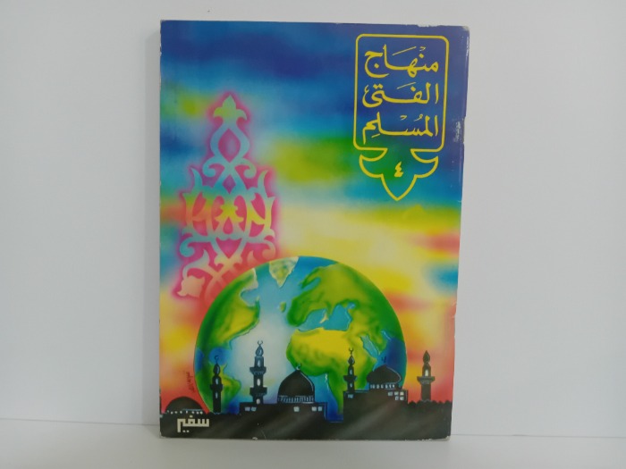 منهاج الفتى المسلم 4