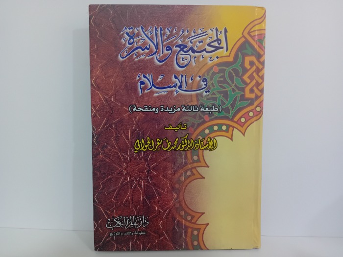 المجتمع والاسرة في الاسلام