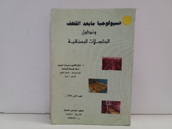 فسيولوجيا مابعد القطف وتداول الحاصلات البستانية