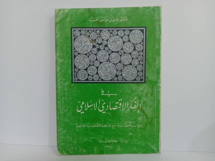 في الفكر الاقتصادي الاسلامي