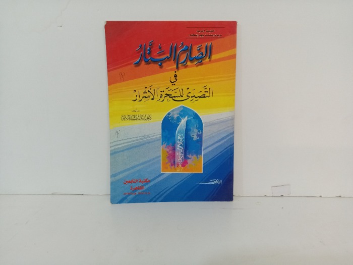 الصارم البتار