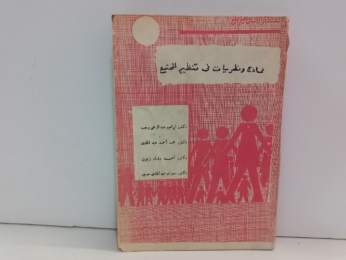 نماذج ونظريات في تنظيم المجتمع 