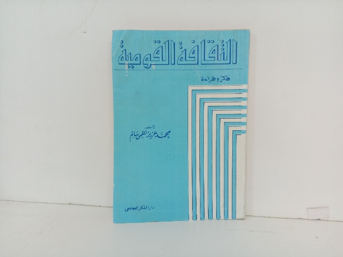 الثقافة القومية 