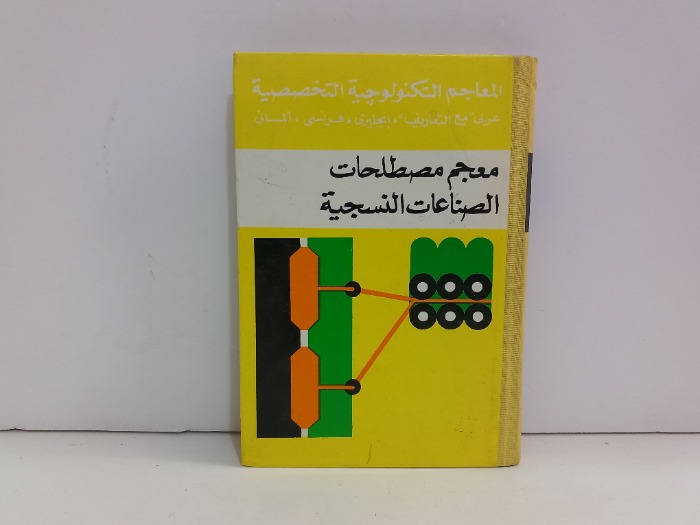 معجم مصطلحات الصناعات النسجية