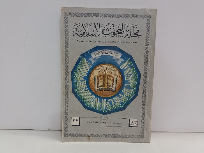 مجلة البحوث الاسلامية العدد 22