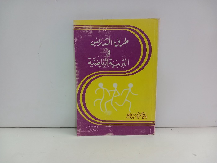 طرق التدريس في التربية الرياضية
