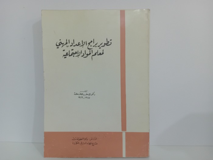 تطوير برامج الاعداد المهني للمعلم المواد الاجتماعية