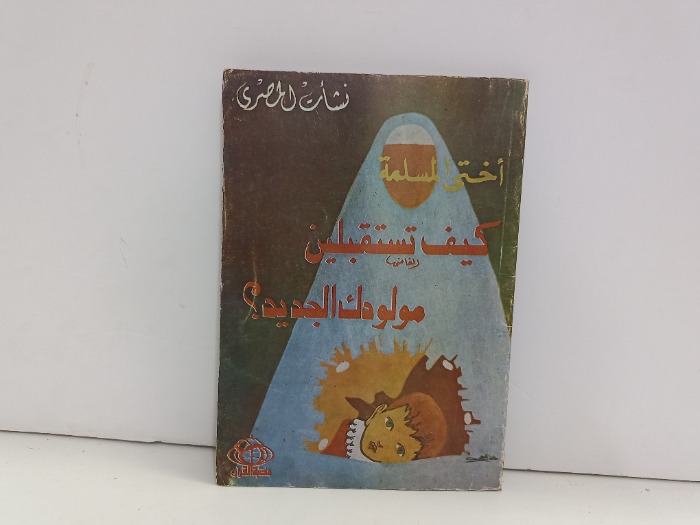 كيف تستقبلين مولودك الجديد