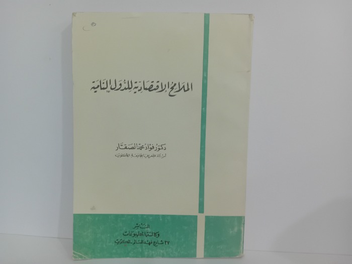 الملامح الاقتصادية للدول النامية