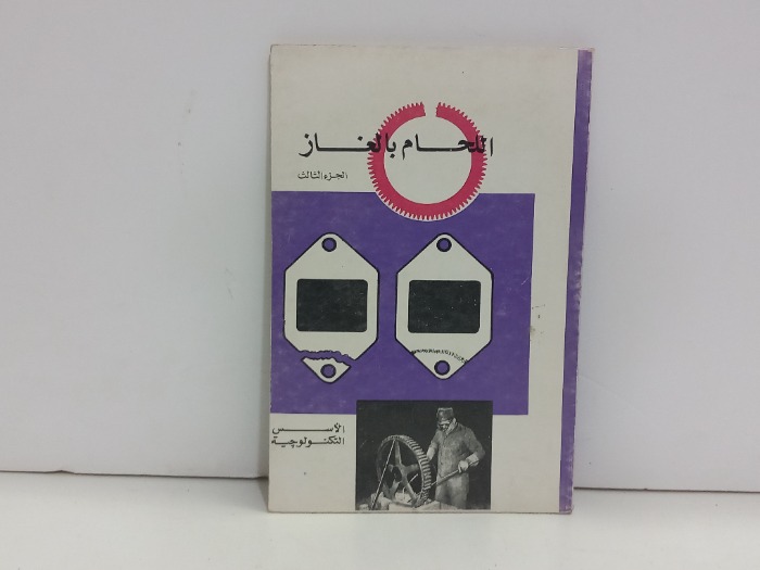 اللحام بالغاز الاسس التكنولوجية ج2