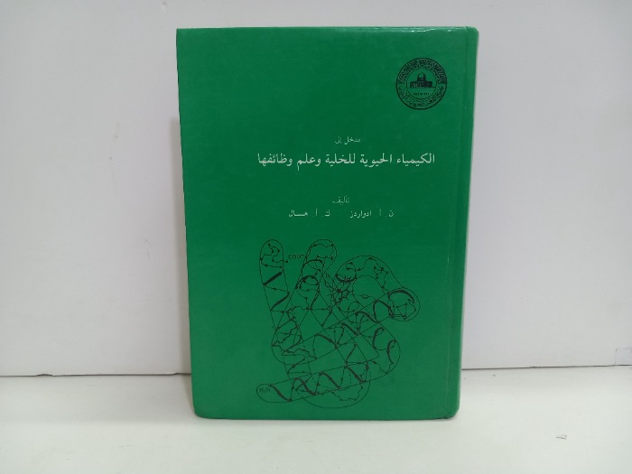 مدخل الى الكيمياء الحيوية للخلية وعلم وظائفها