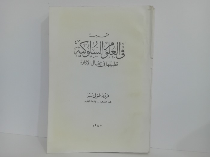 مقدمة في العلوم السلوكية