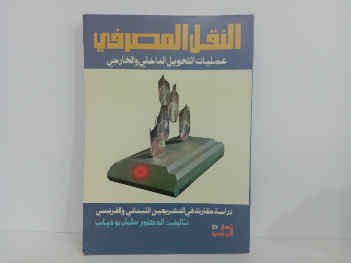 النقل المصرفي