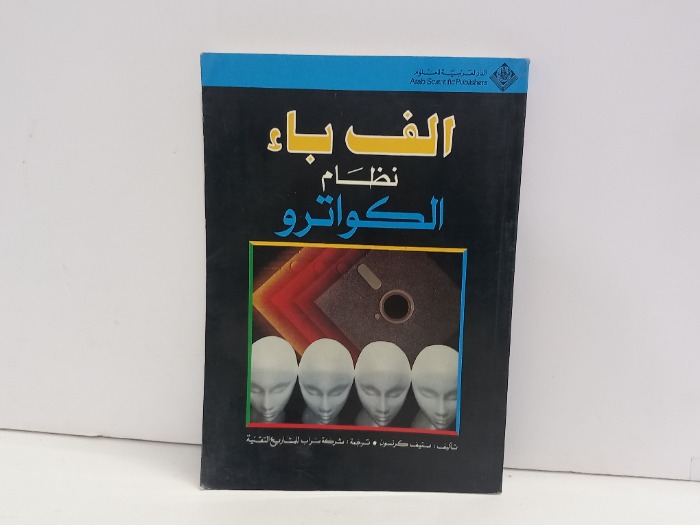 الف باء نظام الكواترو