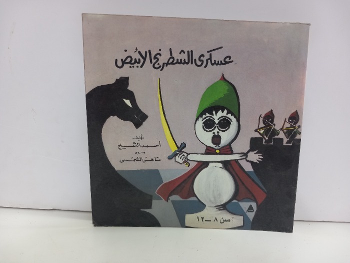 عسكري الشطرنج الابيض