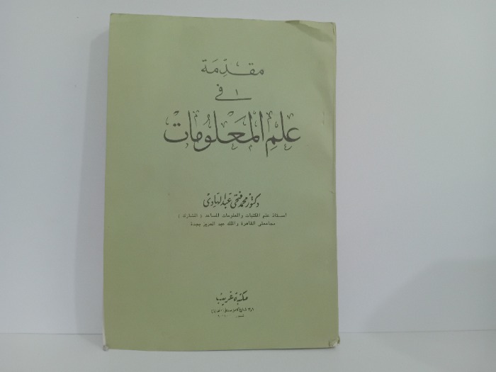 مقدمة في علم المعلومات