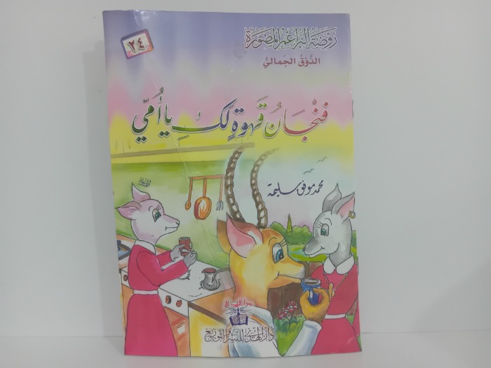 فنجان قهوة لك ياامي