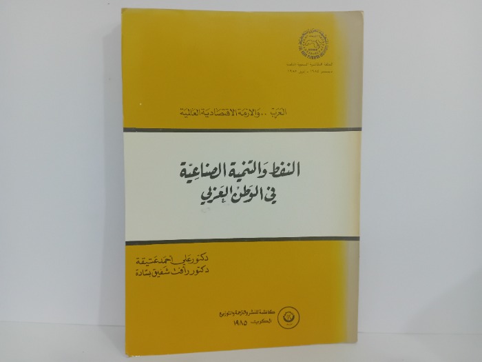 النفط والتنمية الصناعية في الوطن العربي