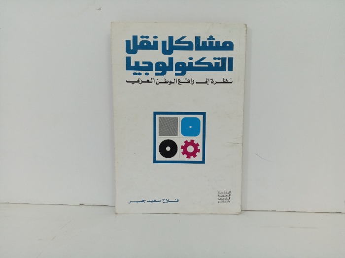 مشاكل نقل التكنولوجيا 