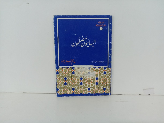 البهائيون مضللون