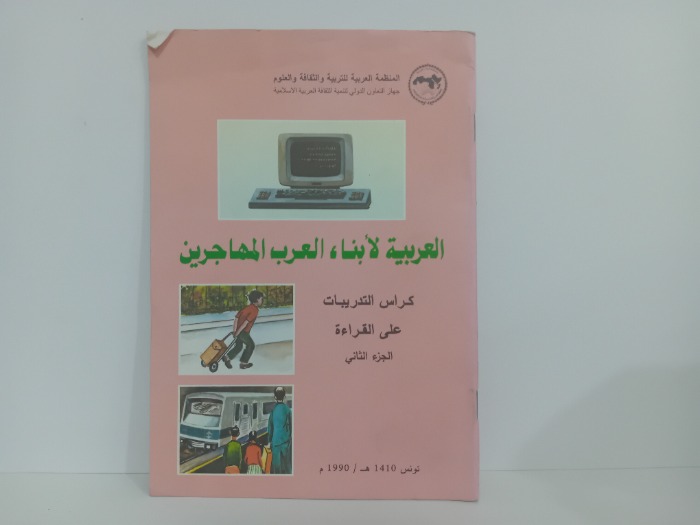 العربية لابناء العرب المهاجرين ج2