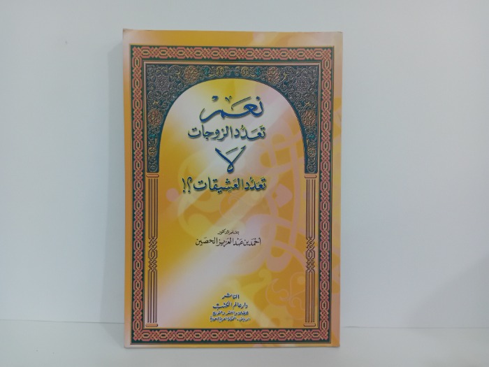 نعم تعدد الزوجات لا تعدد العشيقات