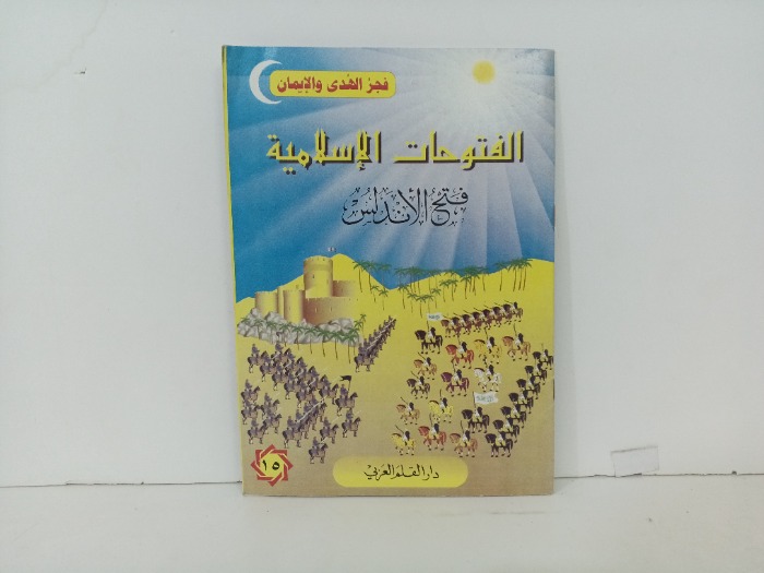 الفتوحات الاسلامية فتح الاندلس 