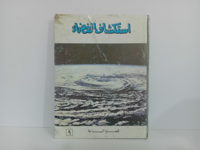 استكشاف الفضاء